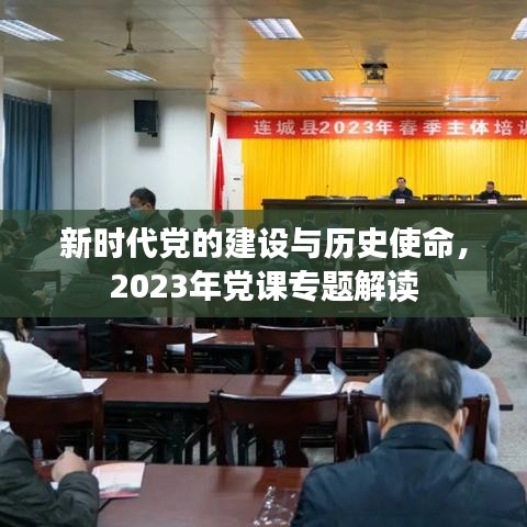 新时代党的建设与历史使命，2023年党课专题解读