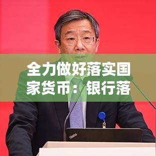 全力做好落实国家货币：银行落实货币政策 