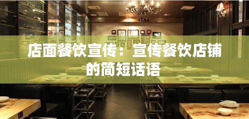 店面餐饮宣传：宣传餐饮店铺的简短话语 