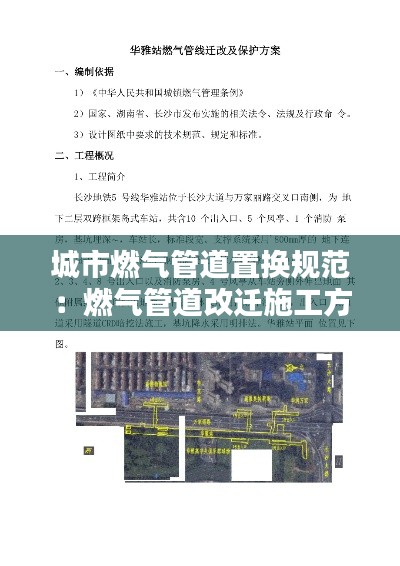 城市燃气管道置换规范：燃气管道改迁施工方案 
