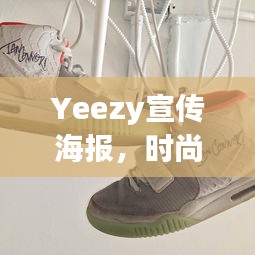 Yeezy宣传海报，时尚潮流巅峰之作
