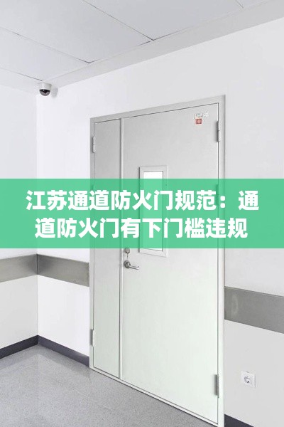 江苏通道防火门规范：通道防火门有下门槛违规吗? 