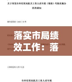 落实市局绩效工作：落实绩效考核工作 