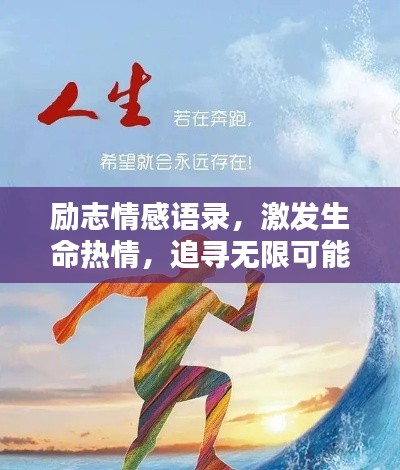 励志情感语录，激发生命热情，追寻无限可能