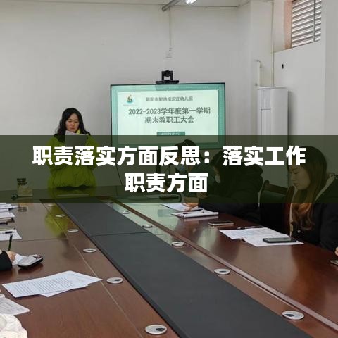 职责落实方面反思：落实工作职责方面 