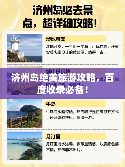 济州岛绝美旅游攻略，百度收录必备！