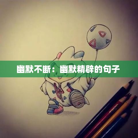 幽默不断：幽默精辟的句子 