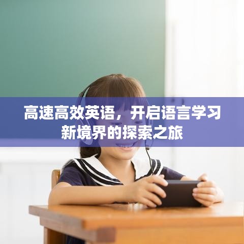 高速高效英语，开启语言学习新境界的探索之旅