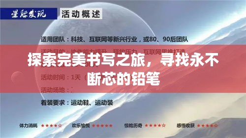 探索完美书写之旅，寻找永不断芯的铅笔
