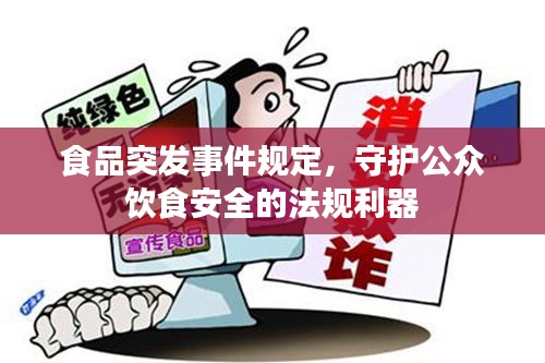 食品突发事件规定，守护公众饮食安全的法规利器