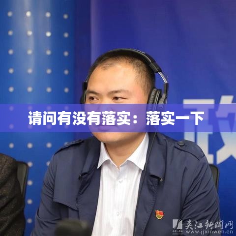 请问有没有落实：落实一下 