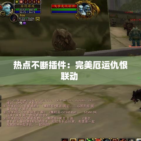热点不断插件：完美厄运仇恨联动 