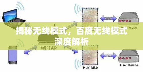 揭秘无线模式，百度无线模式深度解析