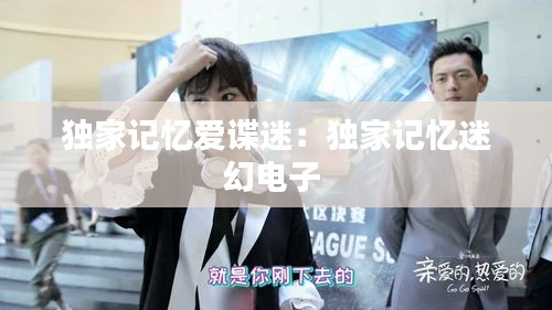 独家记忆爱谍迷：独家记忆迷幻电子 