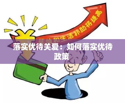 落实优待关爱：如何落实优待政策 