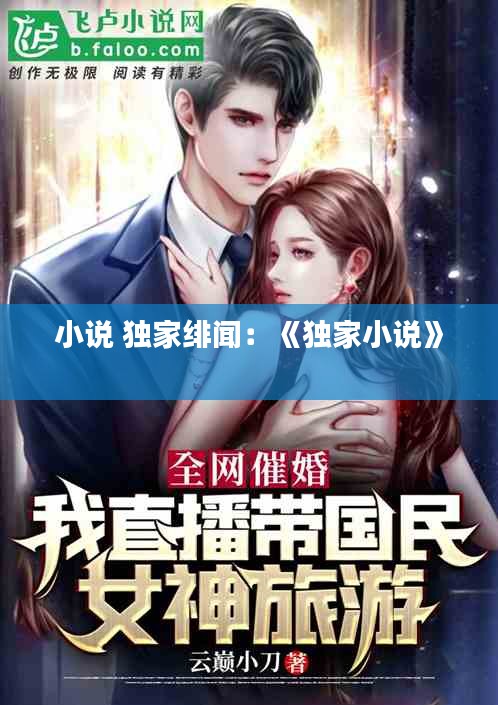 小说 独家绯闻：《独家小说》 