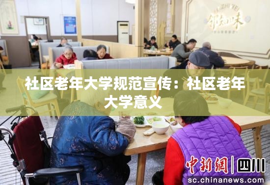 社区老年大学规范宣传：社区老年大学意义 
