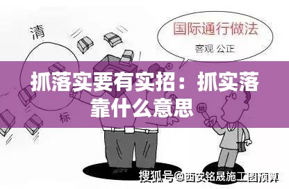 抓落实要有实招：抓实落靠什么意思 