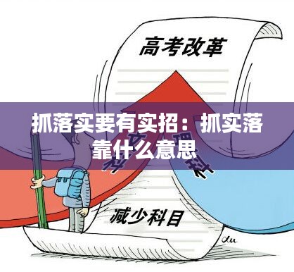 抓落实要有实招:抓实落靠什么意思