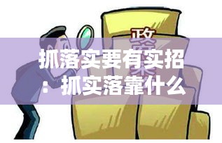 抓落实要有实招:抓实落靠什么意思