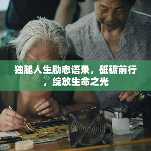 独腿人生励志语录，砥砺前行，绽放生命之光