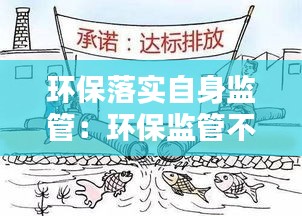 环保落实自身监管：环保监管不到位 