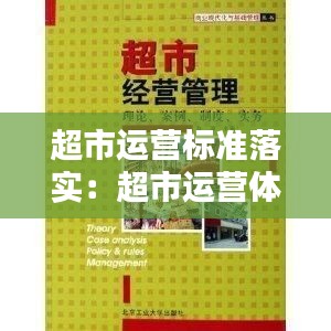 超市运营标准落实：超市运营体系 