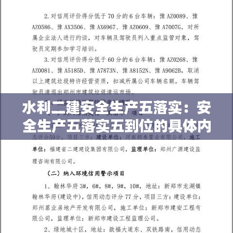 水利二建安全生产五落实：安全生产五落实五到位的具体内容 