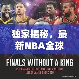 独家揭秘，最新NBA全球挑战攻略宝典，一网打尽所有关卡！