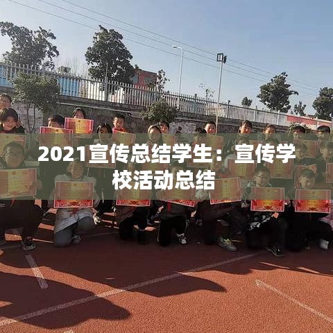 2021宣传总结学生：宣传学校活动总结 