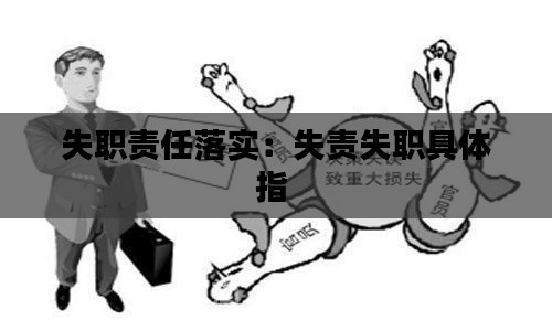 失职责任落实：失责失职具体指 