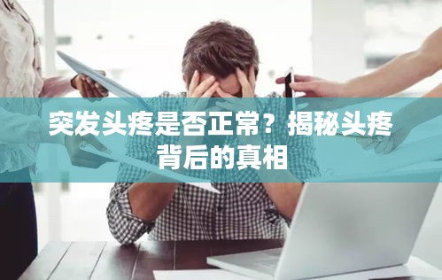 突发头疼是否正常？揭秘头疼背后的真相