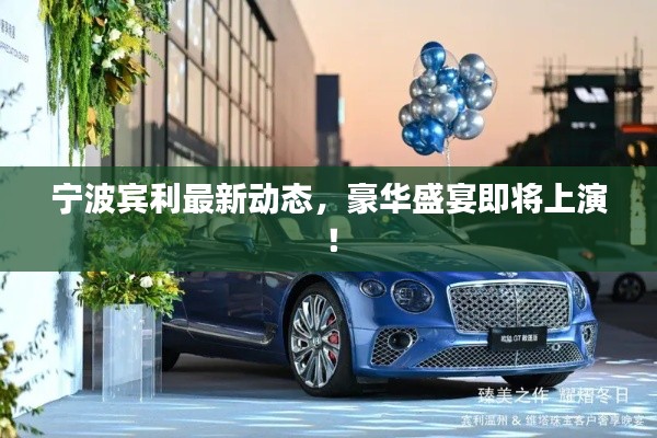 宁波宾利最新动态，豪华盛宴即将上演！
