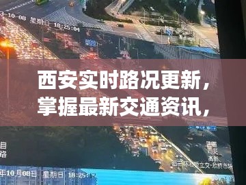 西安实时路况更新，掌握最新交通资讯，出行无忧！