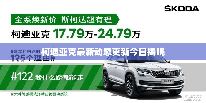 柯迪亚克最新动态更新今日揭晓