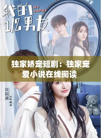 独家娇宠短剧：独家宠爱小说在线阅读 