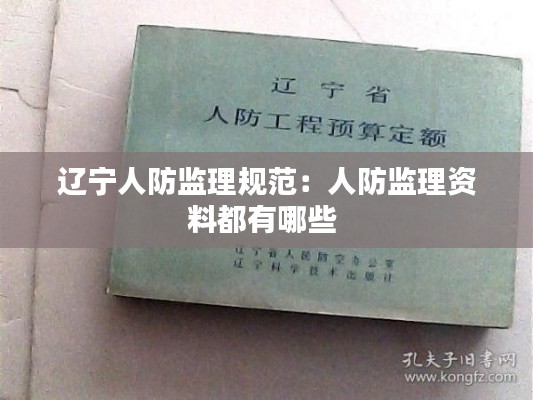 辽宁人防监理规范：人防监理资料都有哪些 