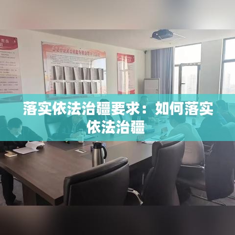 落实依法治疆要求：如何落实依法治疆 