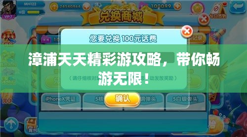 漳浦天天精彩游攻略，带你畅游无限！