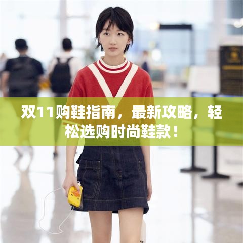 双11购鞋指南，最新攻略，轻松选购时尚鞋款！