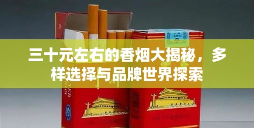 三十元左右的香烟大揭秘，多样选择与品牌世界探索