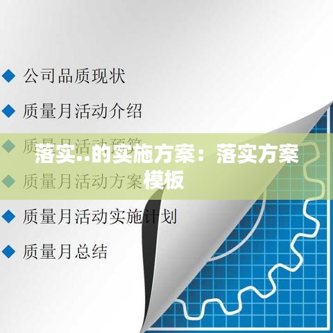 落实..的实施方案：落实方案模板 