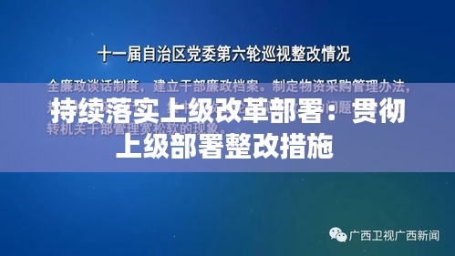 持续落实上级改革部署：贯彻上级部署整改措施 