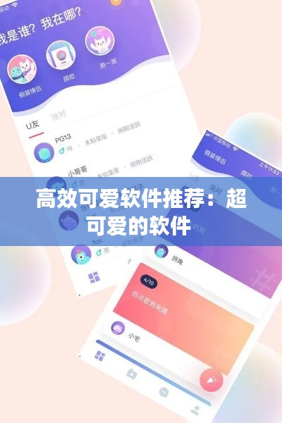 高效可爱软件推荐：超可爱的软件 