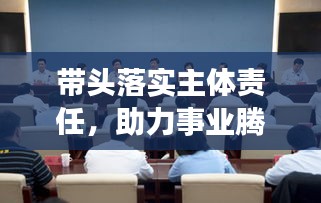 带头落实主体责任，助力事业腾飞发展