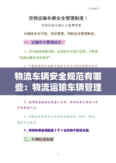 物流车辆安全规范有哪些：物流运输车辆管理制度 