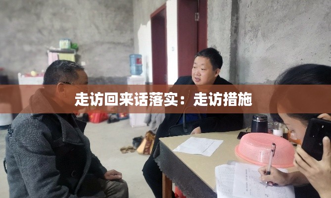 走访回来话落实：走访措施 