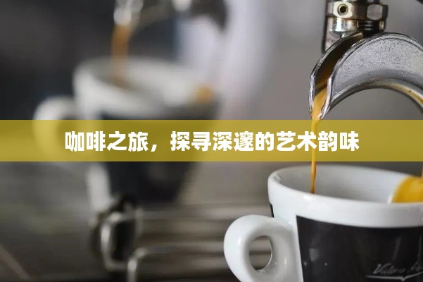 咖啡之旅，探寻深邃的艺术韵味