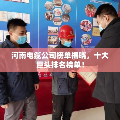 河南电缆公司榜单揭晓，十大巨头排名榜单！