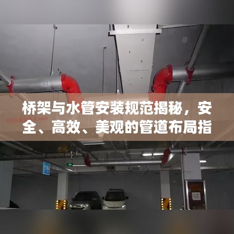 桥架与水管安装规范揭秘，安全、高效、美观的管道布局指南